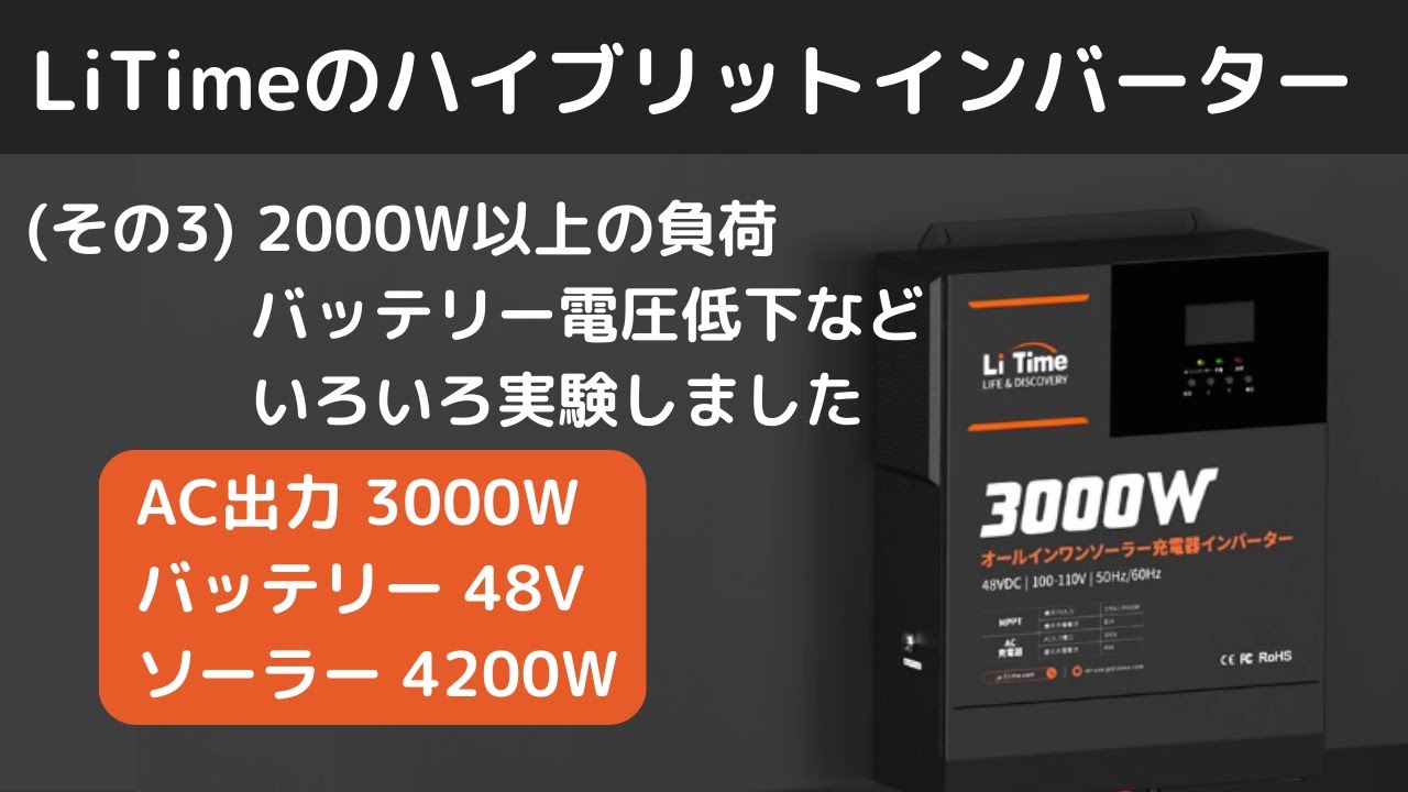 LiTime3000Wハイブリッドインバーター実験！いろいろ試してみました