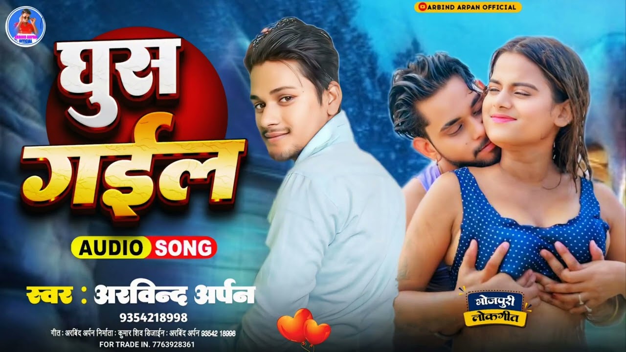 #arbind _arpan ll घुस गईल  // ghus gail 2025 ka sabse hot song ll viral song