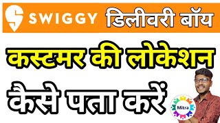 How To Find Customer Location In Swiggy Swiggy Delivery Boy Customer Ki Location Kaise Pata Karen