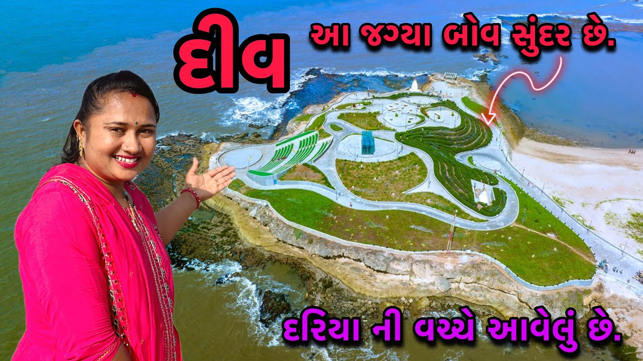 દીવ માં આ જગ્યા બોવ સુંદર છે🤷‍♀️| દરીયા ની વચ્ચે આવેલું છે🤔| Diu | Travel Vlog | dayachanduvlog