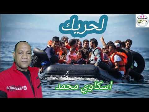 اغنية شعبية حول لحريك(اسكاوي محمد)اسد تنغير🎸🪘🔥