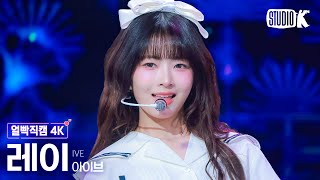 [얼빡직캠 4K] 아이브 레이 '해야 (HEYA)'(IVE REI Facecam) @뮤직뱅크(Music Bank) 240510