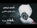 الفنان القامه كمال ترباس جاي تفتش الماضي طرب سوداني