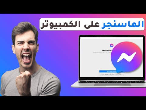 كيفية تحميل الماسنجر على الكمبيوتر بنظام ويندوز مع طريقة فتحه بالخطوات تحديث 2025