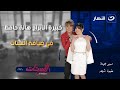الستات الأربعاء 23 يوليو 2025 خبيرة الأبراج هالة حافظ في ضيافة الستات الستات الأربعاء 23 يوليو 2025 خبيرة الأبراج هالة حافظ في ضيافة الستات