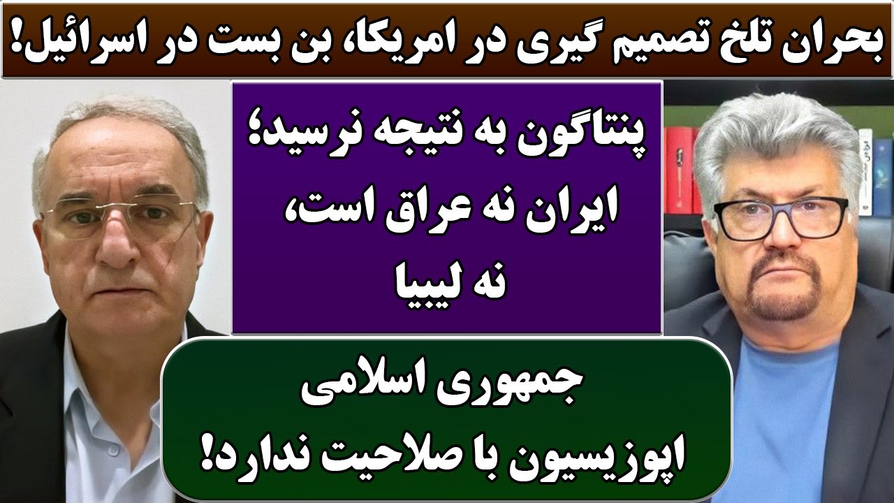 جمهوری پنجم | رزاق مامون | دکتر حیدر عدل | 6666 | بحران تلخ تصمیم گیری در امریکا، بن بست در اسرائیل