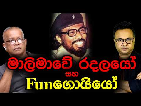 මාලිමාවේ රදලයෝ සහ Funගොයියෝ