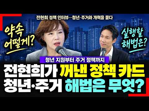 전현희가 꺼낸 청년·주거 해법…정책 약속과 개혁 입장 직접 듣다