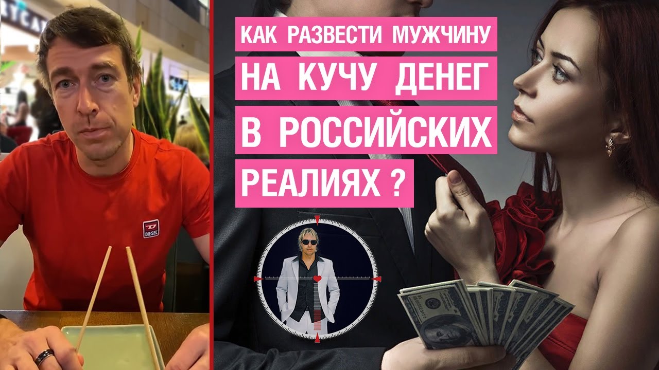 Как развести мужчину на кучу денег в российских реалиях?