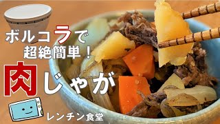 【肉じゃが】ボルコラで超絶簡単に染み染みな作り方！レンジで時短レシピ【レンチン食堂】