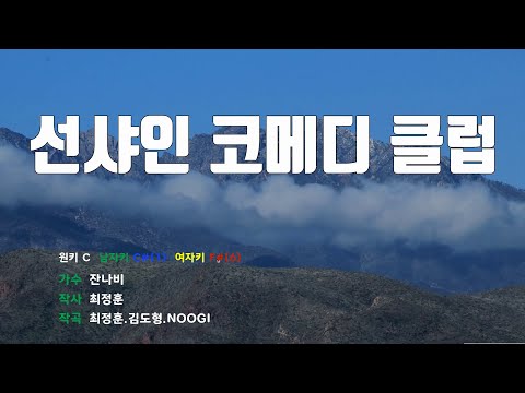[은성 반주기] 선샤인코메디클럽 - 잔나비 노래 / MR / 가사 / 반주