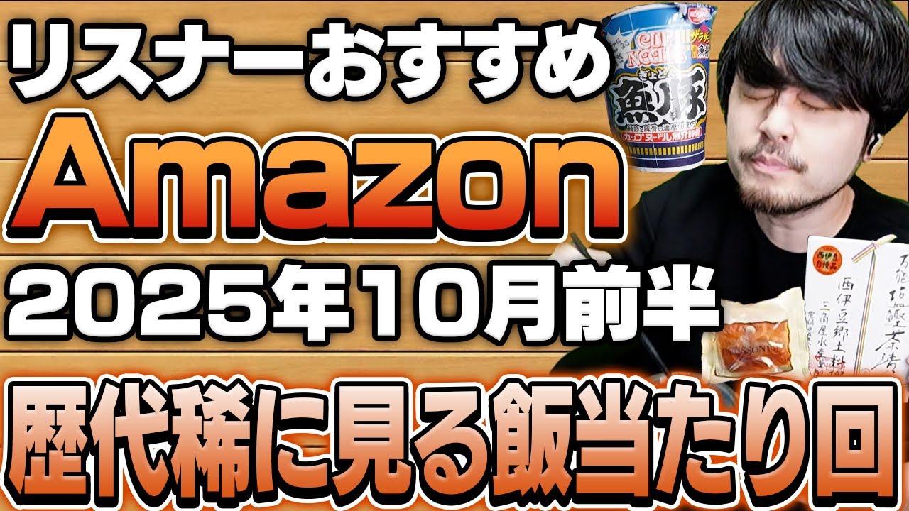 【2025年10月前半】リスナーおすすめのAmazon商品めっちゃ買ってみたまとめ