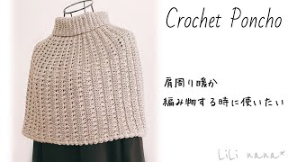 Keep your shoulders warm] Convenient for handwork! How to crochet