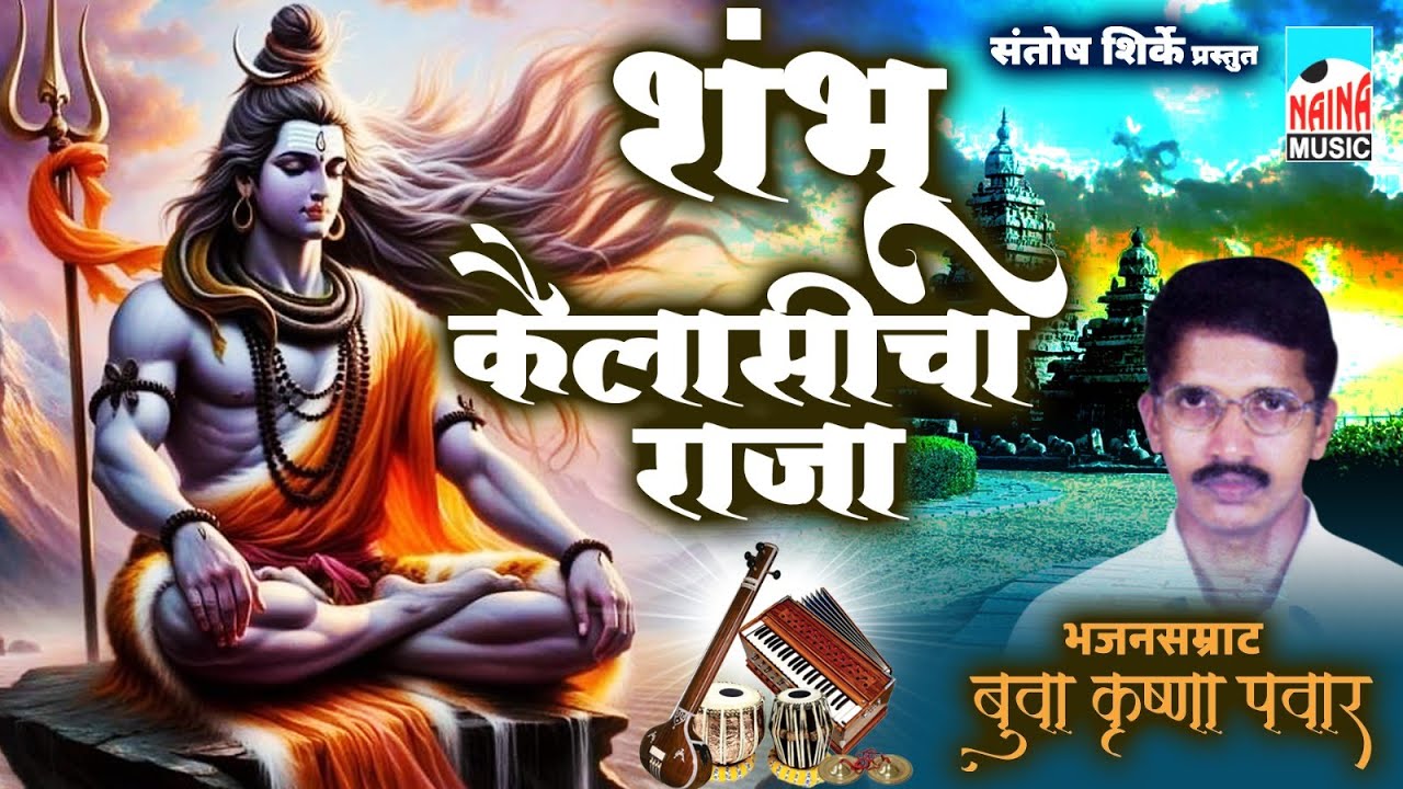 शंभू कैलासीचा राजा । भजनसम्राट कै.बुवा कृष्णा पवार | Shambhu Kailasicha Raja |