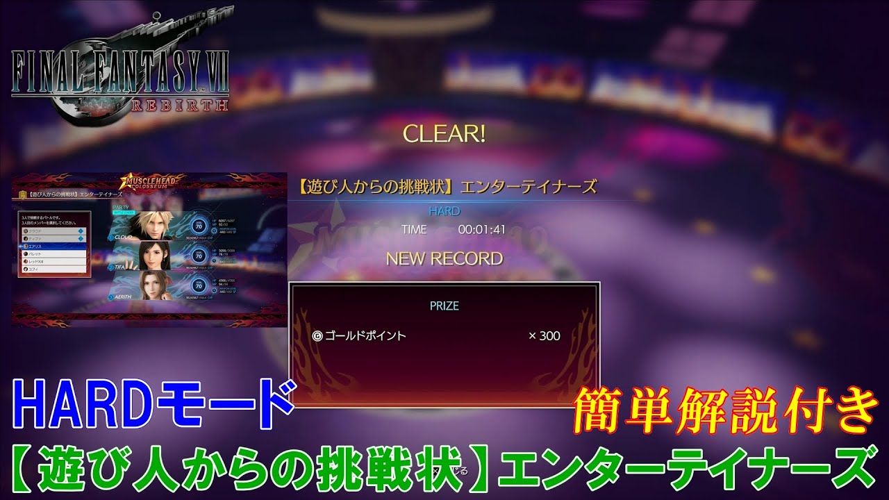 FF7リバース】【遊び人からの挑戦状】エンターテイナーズ ハードモード