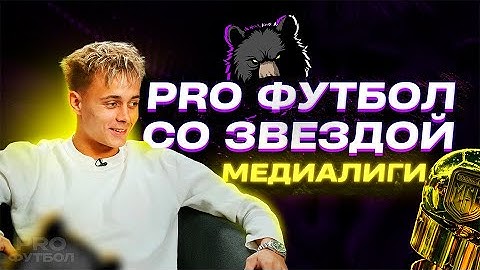 ПРО ФУТБОЛ С КРАПОМ / ПЕРВЫЙ ЧЕМПИОН МФЛ / ЛЕГЕНДА 2DROTS / ЕСТЬ ЛИ БУДУЩЕЕ В МЕДИАЛИГЕ?