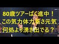燃える80歳12月12日～誕生日コンサート！その若さの源泉は何処より！？大阪新歌舞伎座！舟木さんから感動と勇気をもらう！