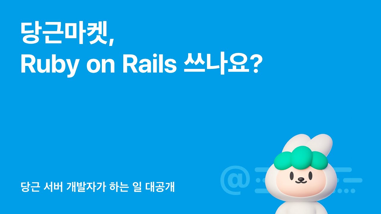 당근마켓 서버 개발자가 하는 일 A to Z 대공개 | Rails 서버 개발자 컨퍼런스