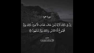 القارئ عبدالله الموسى {إِنَّ فِي ذلِكَ لَآيَةً لِمَنْ خافَ عَذابَ الْآخِرَةِ…} 