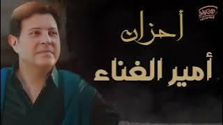 Ahzan Amir Al Ghenaa - Hany Shaker | احزان 😢 امير الغناء العربى 💔💔 - هانى شاكر