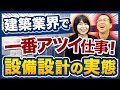 現役建築設備設計者に聞く！仕事内容はきつい？【ゼネコン/設計事務所】