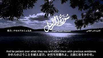 تلاوة خاشعة هادئة للقارئ ناصر القطامي | سورة المزمل Quran ENG/JPN SUB