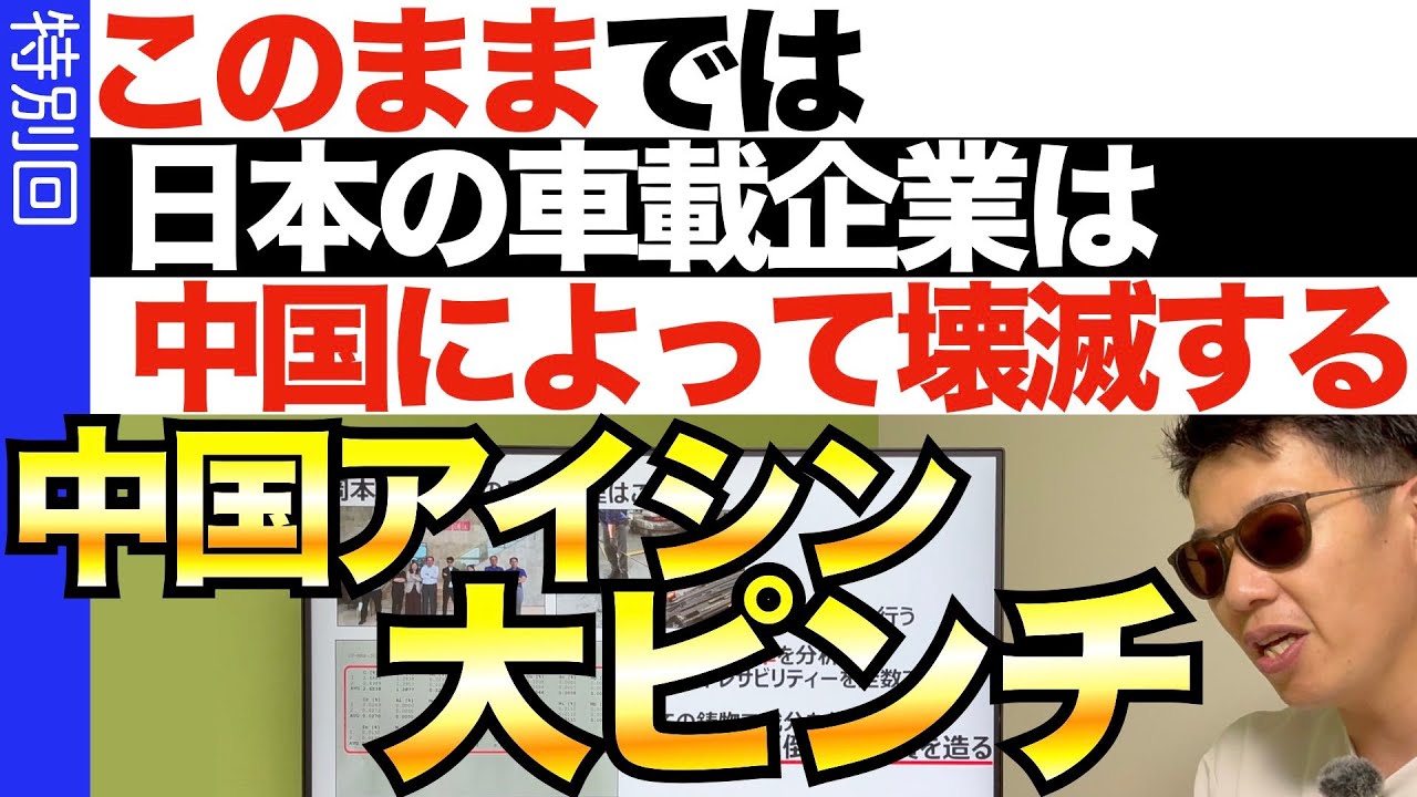 【中国工場潜入】アイシンのポンプ事業は圧倒的に負け。車載も窮地に陥るのか？日本を追い越す中国の最前線…中国の実力を暴く