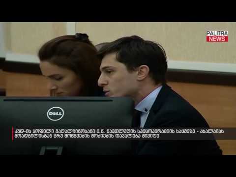 კუდ-ის ყოფილი მაღალჩინოსანი ე.წ ნავთლუღის სპეცოპერაციის საქმეზე