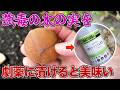 強毒の木の実を劇薬に漬けると美味い