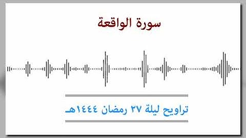 سورة الواقعة ... تراويح ليلة 27 رمضان 1444هـ