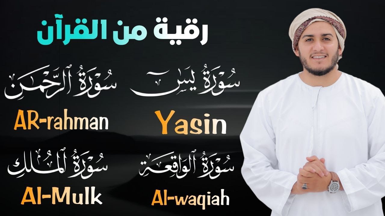 سورة يس، الرحمن، الواقعة، الملك بصوت جميل هادئ مريح للقلب استمع بنية الرزق والبركة وتيسير الأمور