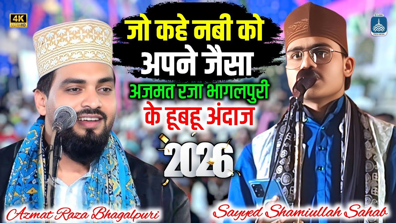 जो कहे नबी को अपने जैसा | Azmat Raza Bhagalpuri के हूबहू अंदाज | New Naat 2026 | Sayyed Shamiullah 💯