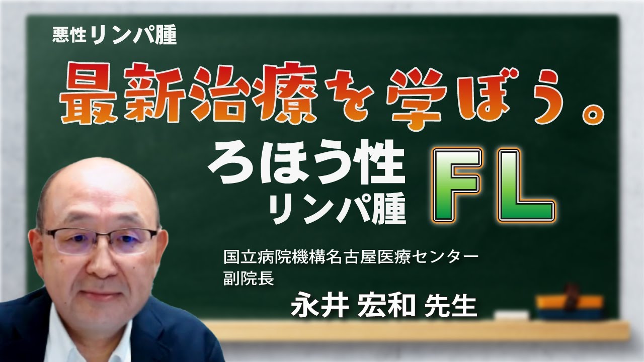 リンパ腫カレッジ2024 #3「濾胞性リンパ腫（FL）