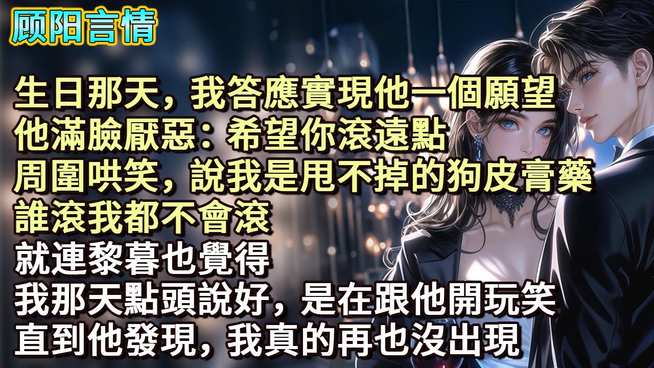 生日那天，我答應實現他一個願望，他滿臉厭惡：「希望你滾遠點！」周圍哄笑，說我是甩不掉的狗皮膏藥，誰滾我都不會滾。就連黎暮也覺得，我那天點頭說好，是在跟他開玩笑。直到他發現，我真的再也沒出現。