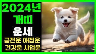 2024년 개띠 무료 신년 갑진년 운세 금전운 애정운 건강운 사업운 직업운