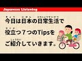 7 Tips to Help You in Your Daily Life in Japan - Simple Japanese Listening #46