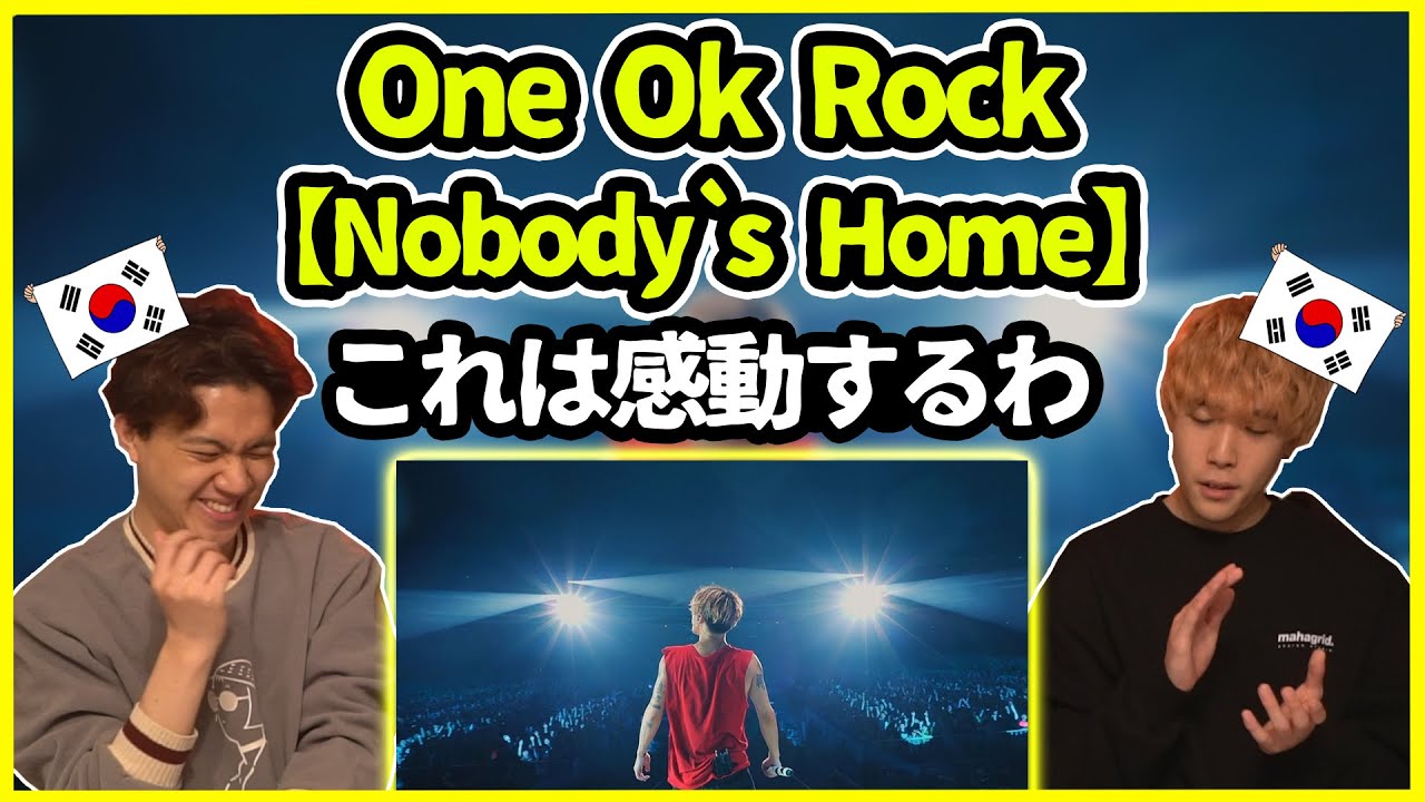 【ワンオクLIVE】これこそワンオクだろ…！One ok rockの【Nobody`s Home】を聞いた韓国人の反応は？【韓国人リアクション】