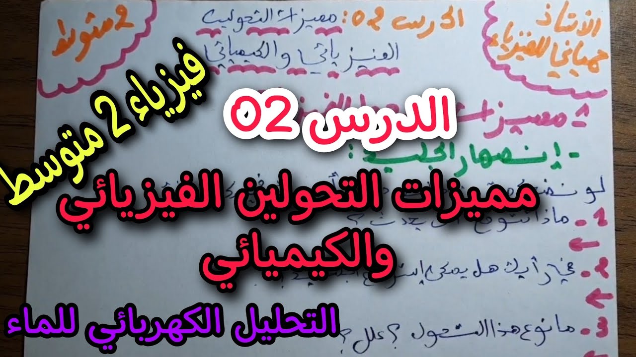 مميزات التحولين الفيزيائي والكيميائي للسنة الثانية متوسط الدرس 02 (المادة وتحولاتها)