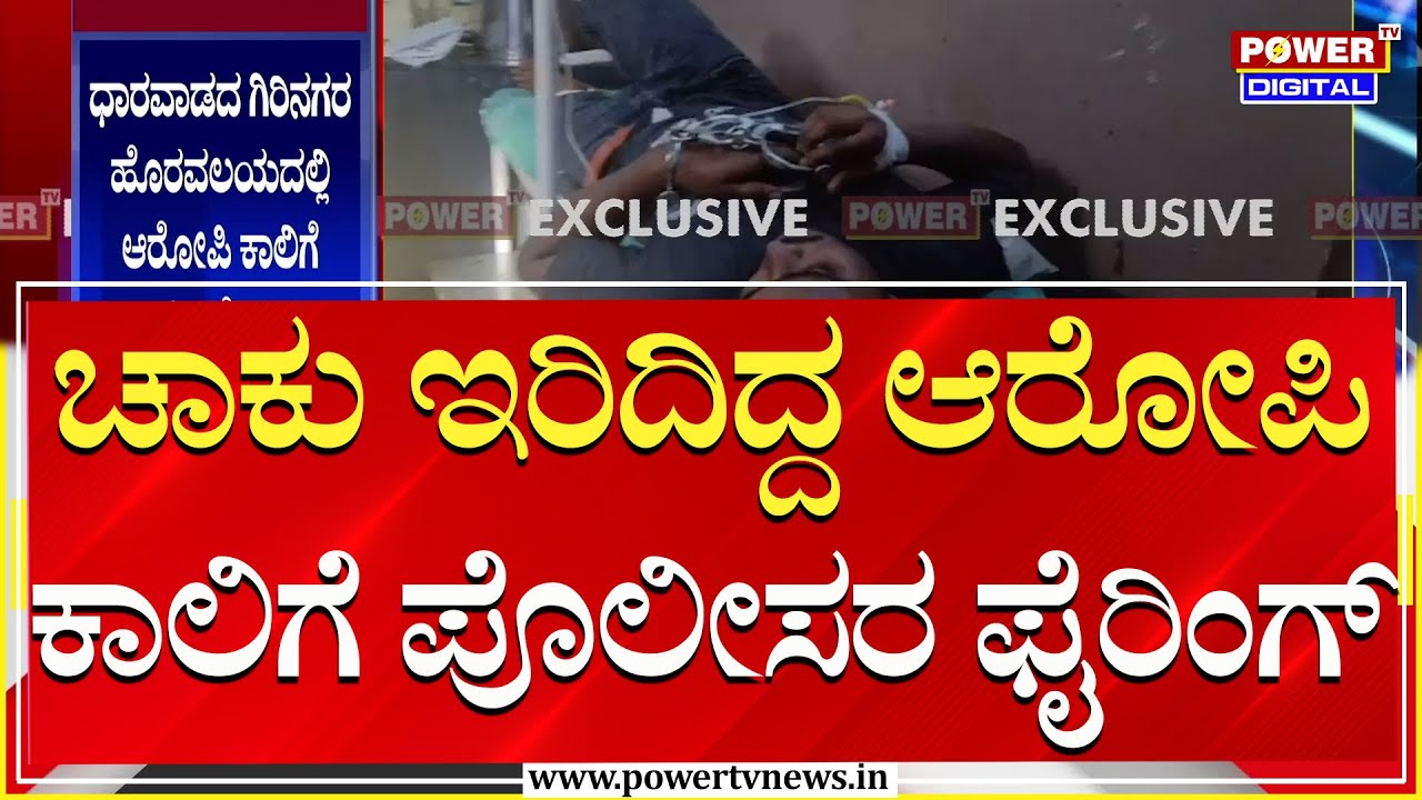 Hubballi : ಚಾಕು ಇರಿದಿದ್ದ ಆರೋಪಿ ಕಾಲಿಗೆ ಪೊಲೀಸ್ ಫೈಯರ್ | Power TV News