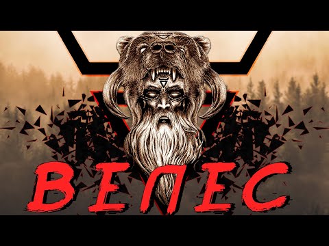 Великий маг славян Велес ❂ Славянская мифология