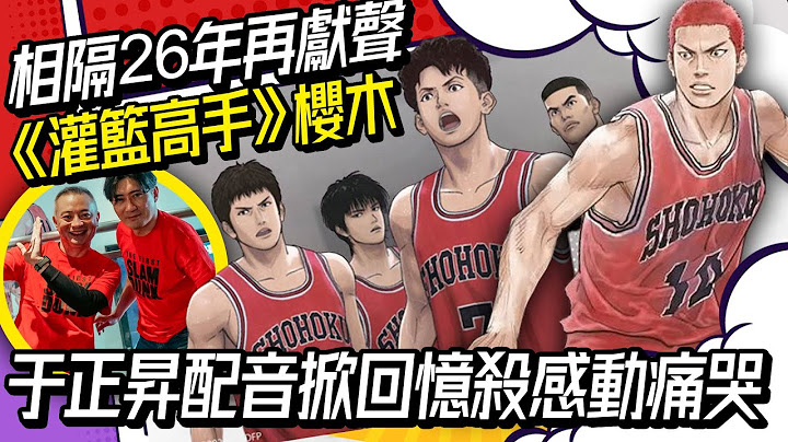 相隔26年再献声《灌篮高手》樱木 于正升配音掀回忆杀感动痛哭 @中时新闻网娱乐 - 天天要闻