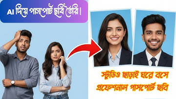 মাত্র ২ মিনিটে AI দিয়ে প্রফেশনাল পাসপোর্ট সাইজ ছবি বানান | পাসপোর্ট ফটো মেকার AI