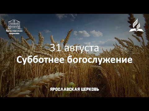 Субботнее богослужение 31 августа