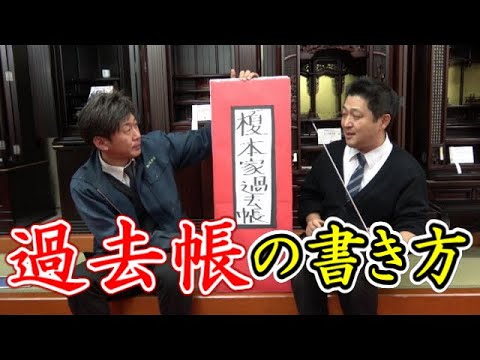 過去帳の書き方を教えて Youtube