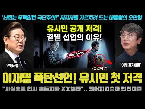 "사심으로 인사 개입말고 XX해라" 유시민 공개 저격하며 결별 선언한 잼프ㅠ 역대급 SNS 참사가 뜬 이유