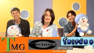 Video thumbnail of "โดเรม่อน คาเมร่า TMG OFFICIAL MV"