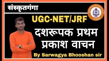 Dashrupak Pratham Prakash Vachan ||  UGC-NET/JRF || Unit 08 || Sarwagya bhooshan || Sanskritganga ||