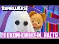 СПОКОЙНОЙ НОЧИ НАСТЯ 