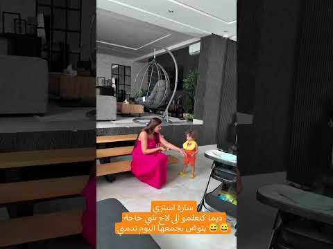 سارة استري ديما كنعلمو الى لاح شي حاجة ينوض يجمعها اليوم ندمني