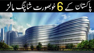 6 Beautiful Shopping Malls Of Pakistan | پاکستان کے چھ خوبصورت شاپنگ مالز | Zee Ali Tv